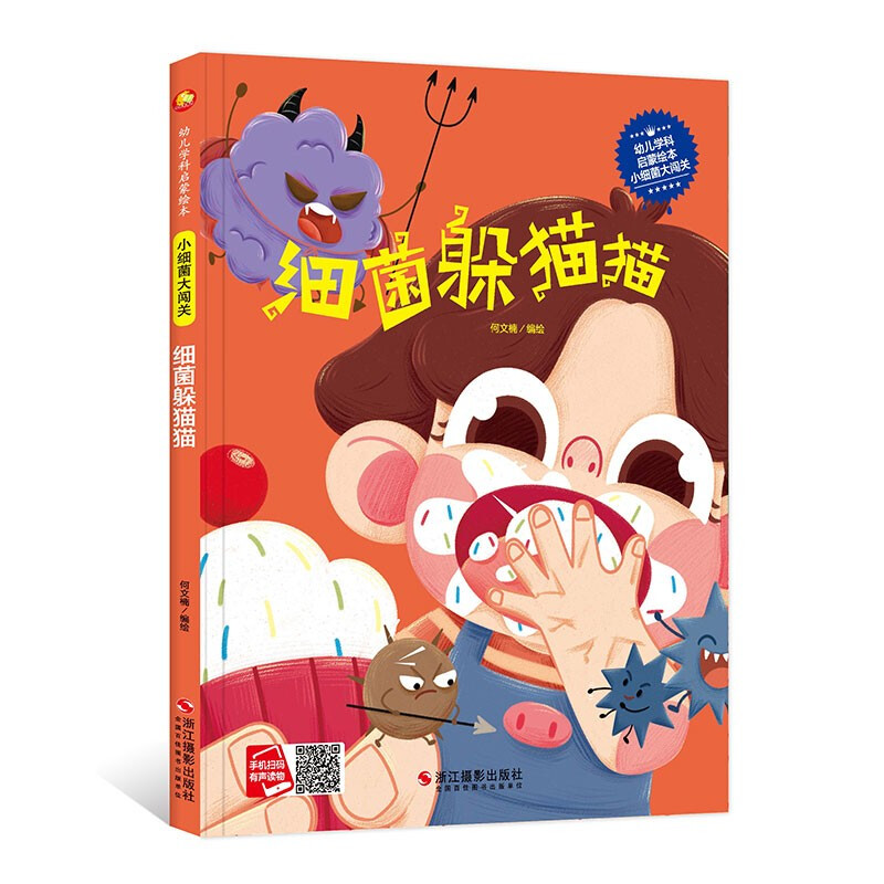 幼儿学科启蒙绘本:小细菌大闯关.细菌躲猫猫  (精装绘本)