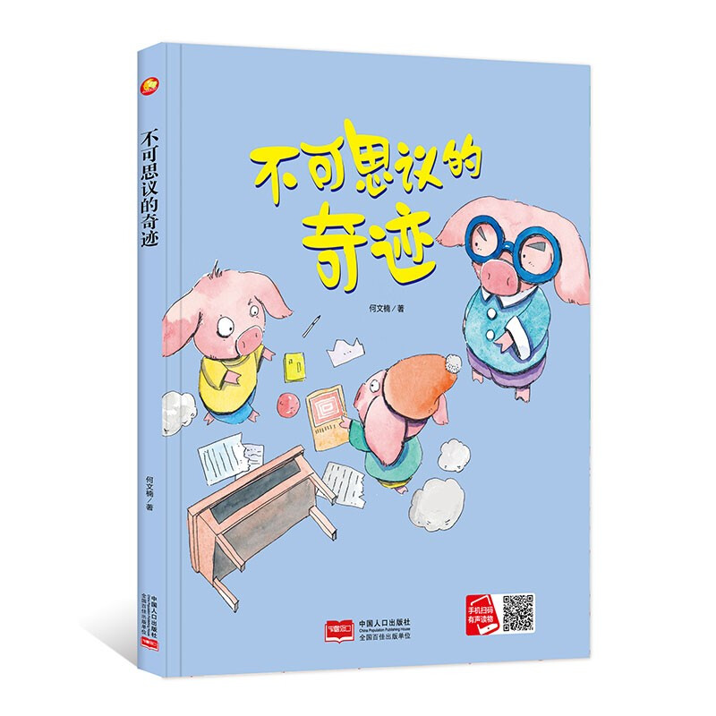 中国当代儿童图画故事:不可思议的奇迹 (精装绘本)