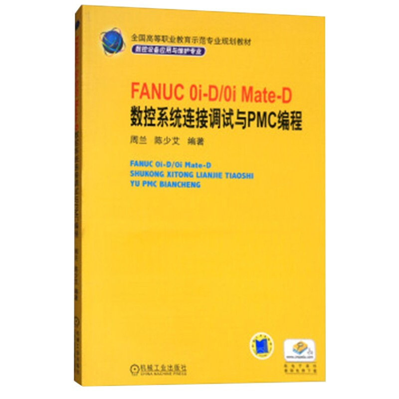 FANUC 0i-D/0i Mate-D 数控系统连接调试与PMC编程