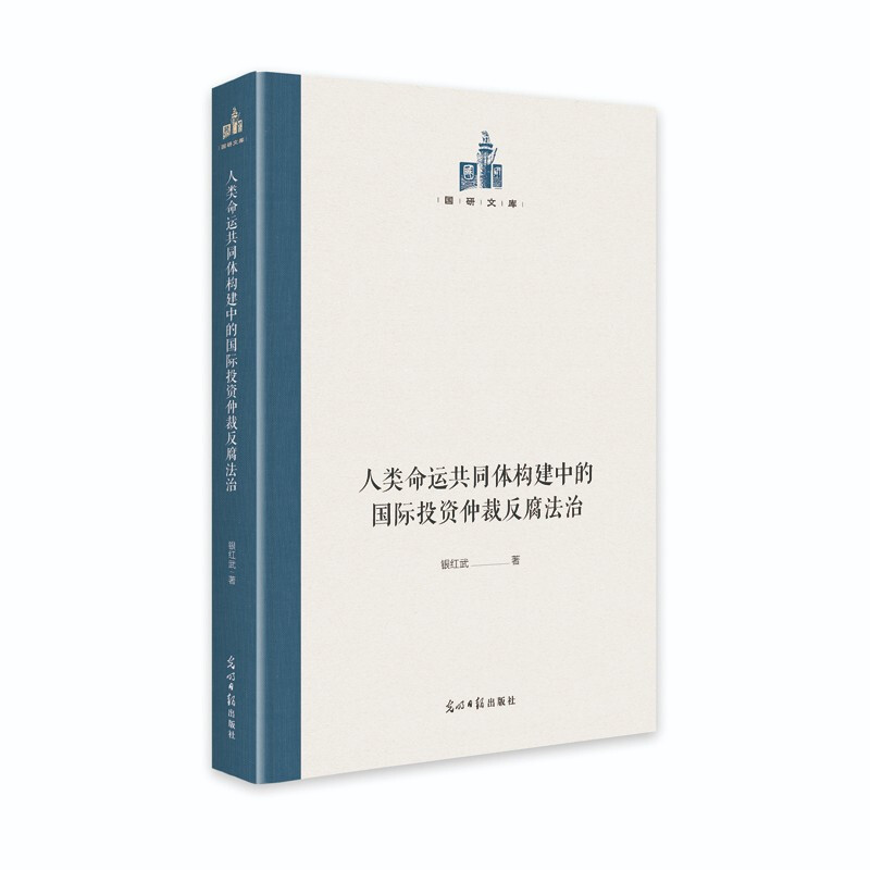 人类命运共同体构建中的国际投资仲裁反腐法治