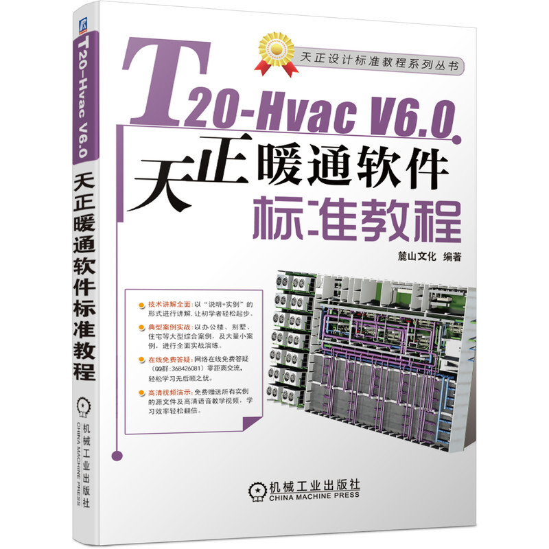 T20-Hvac V6.0天正暖通软件标准教程