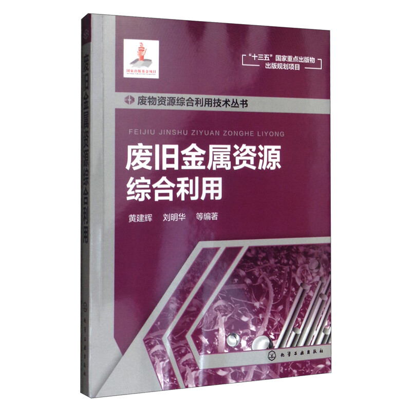 废旧金属资源综合利用/废物资源综合利用技术丛书