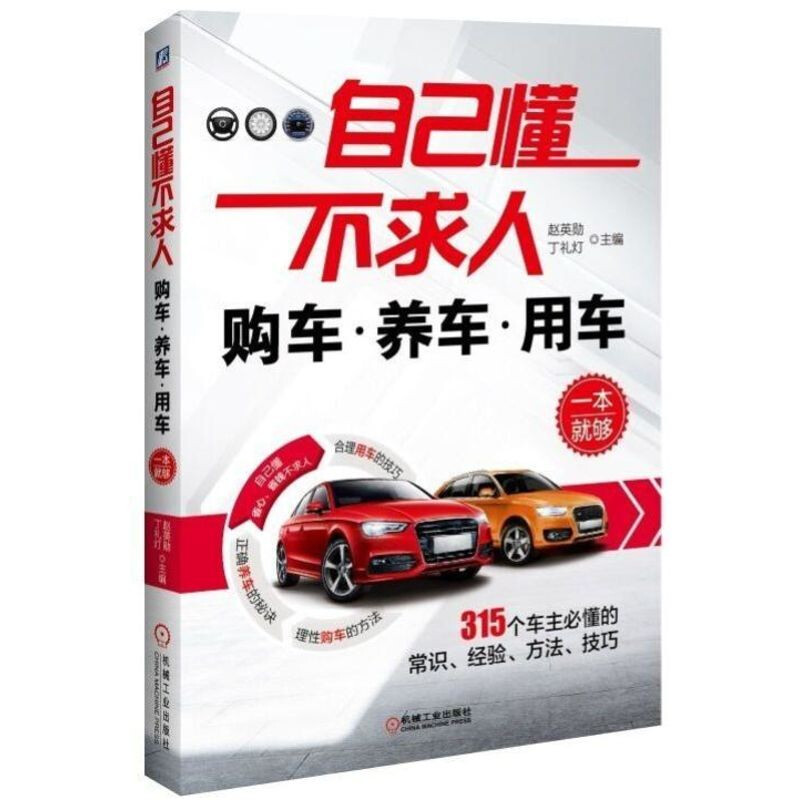 自己懂不求人:购车养车用车一本就够(理性购车、正确养车、合理用车,315个车主必懂的常识、经验、方法、技巧)