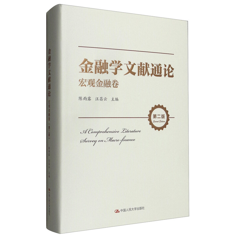 金融学文献通论·宏观金融卷(第二版)