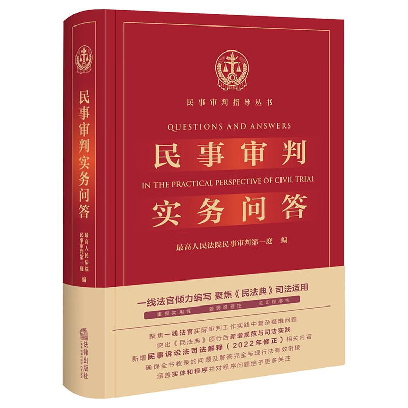 民事审判实务问答(民事审判实务前沿争议问题 民法典司法适用 民法典新增规范与司法实践 民法典实用实务)