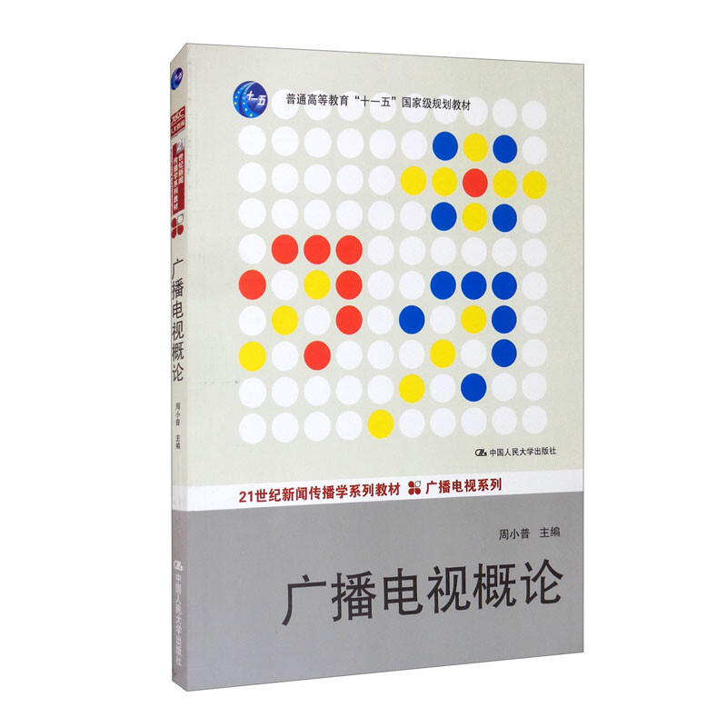 广播电视概论(21世纪新闻传播学系列教材·广播电视系列;普通高等教育“十一五”国家级规划教材)