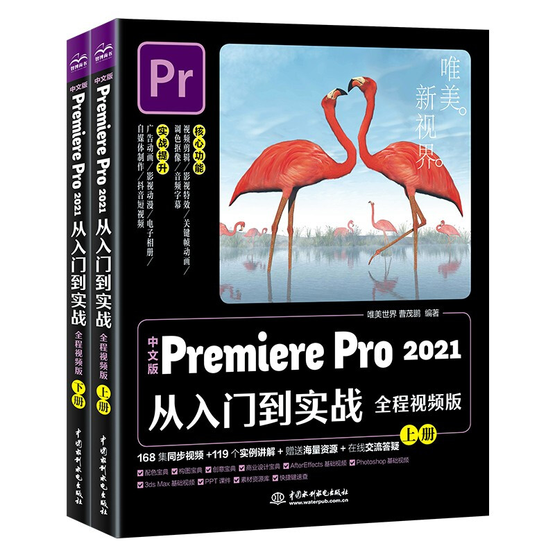 中文版Premiere Pro 2021从入门到实战(全程视频版)(全两册)