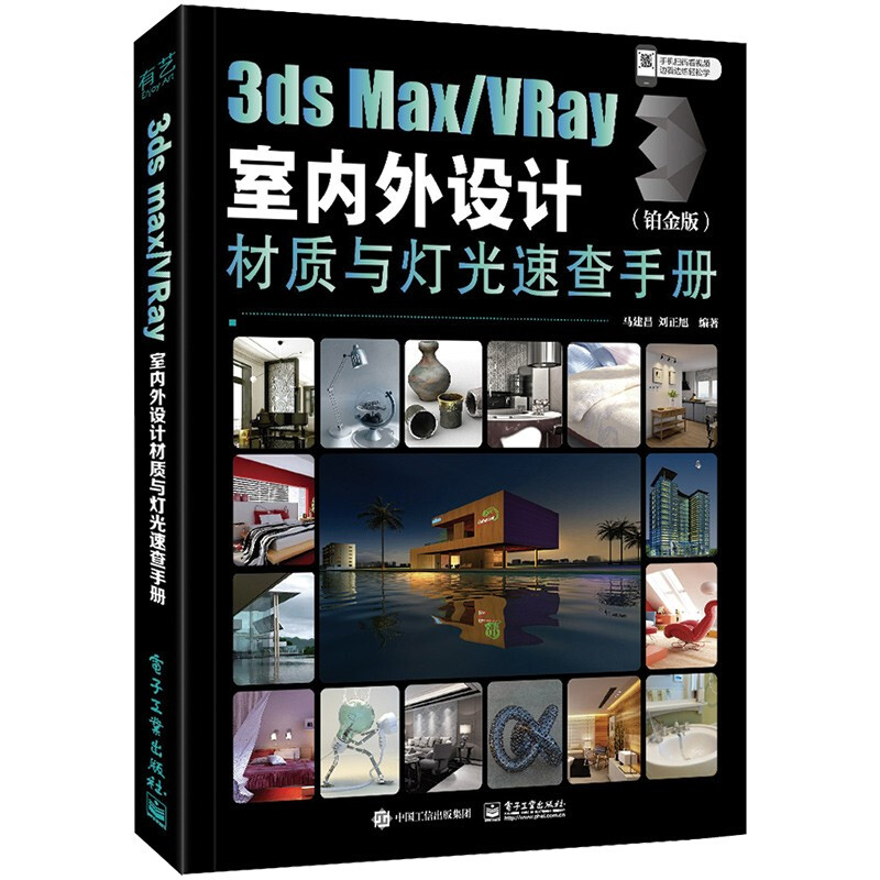 3ds Max\VRay室内外设计材质与灯光速查手册(铂金版)