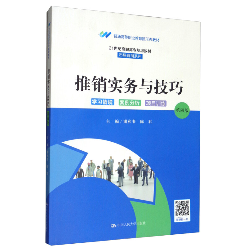 推销实务与技巧(第四版)(21世纪高职高专规划教材·市场营销系列;普通高等职业教育新形态教材)