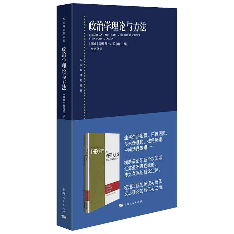 新书--东方编译所译丛:政治学理论与方法