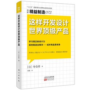 精益制造072:這樣開發(fā)設(shè)計(jì)世界頂級產(chǎn)品