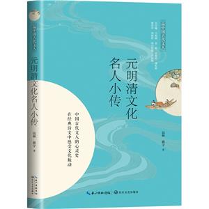 元明清文化名人小傳/品中國古代文人