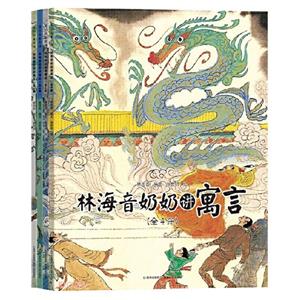 蒲公英圖畫書館:林海音奶奶講寓言(全4冊)