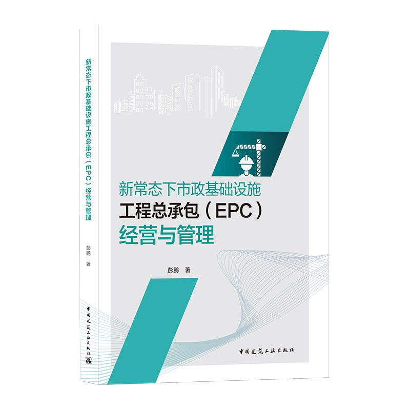 新常态下市政基础设施工程总承包(EPC)经营与管理