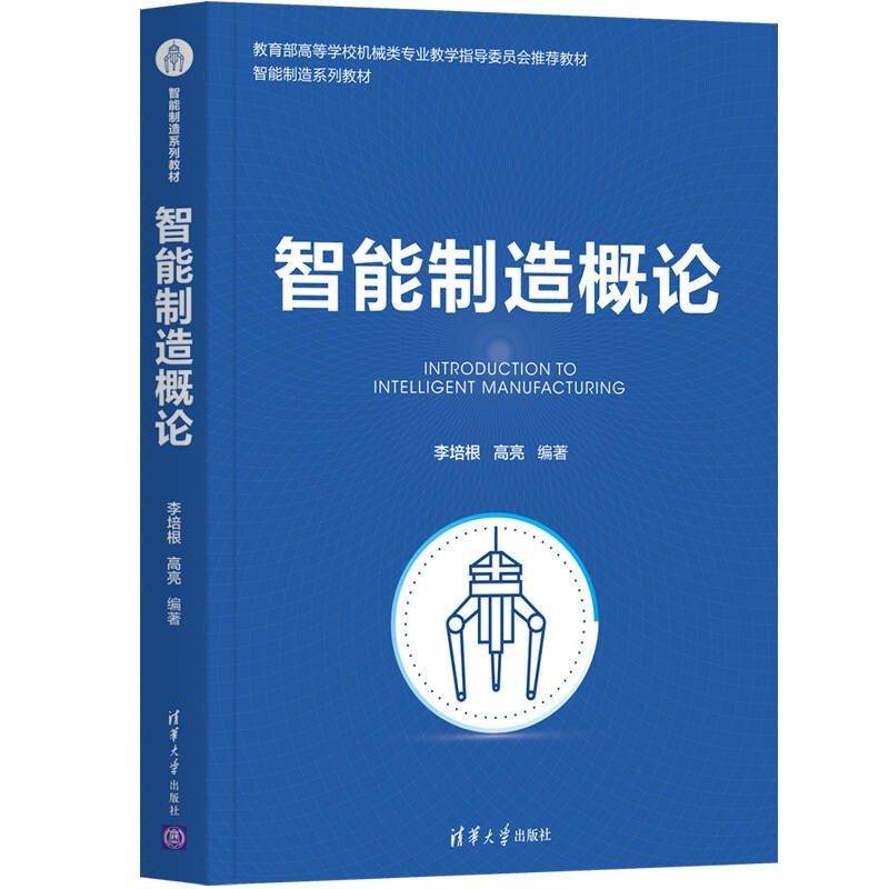 智能制造概论(高等学校机械类专业教学指导委员会推荐教材)