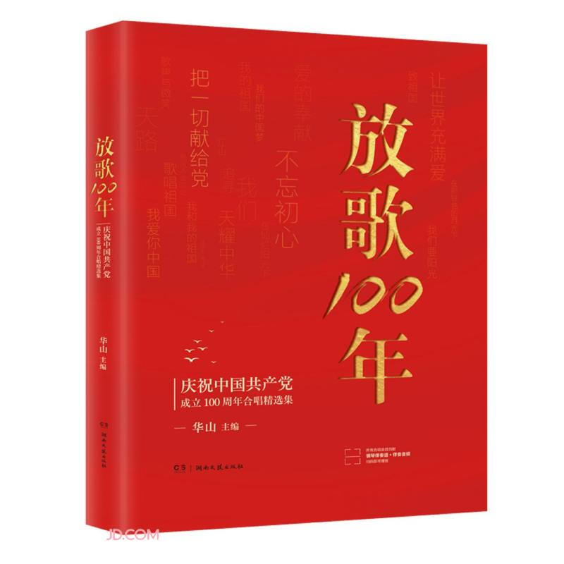 放歌100年(庆祝中国共产党成立100周年合唱精选集)