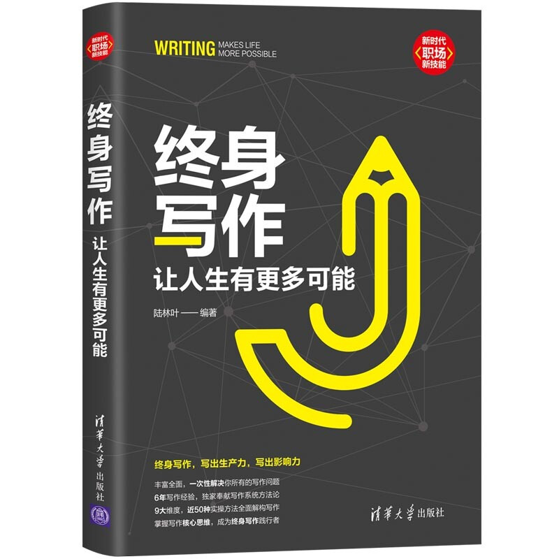 终身写作(让人生有更多可能)/新时代职场新技能