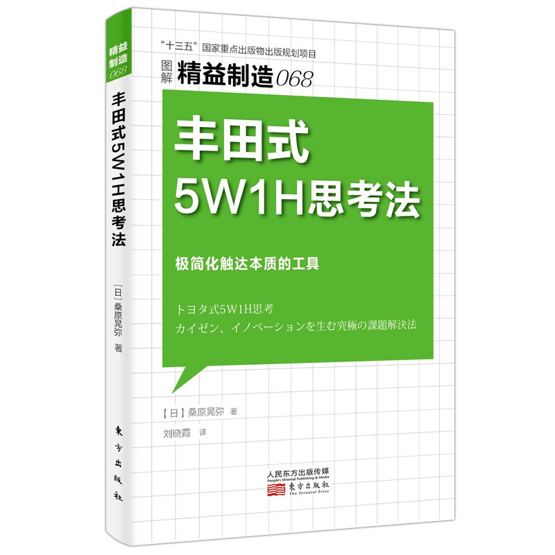 丰田式5W1H思考法(图解精益制造)