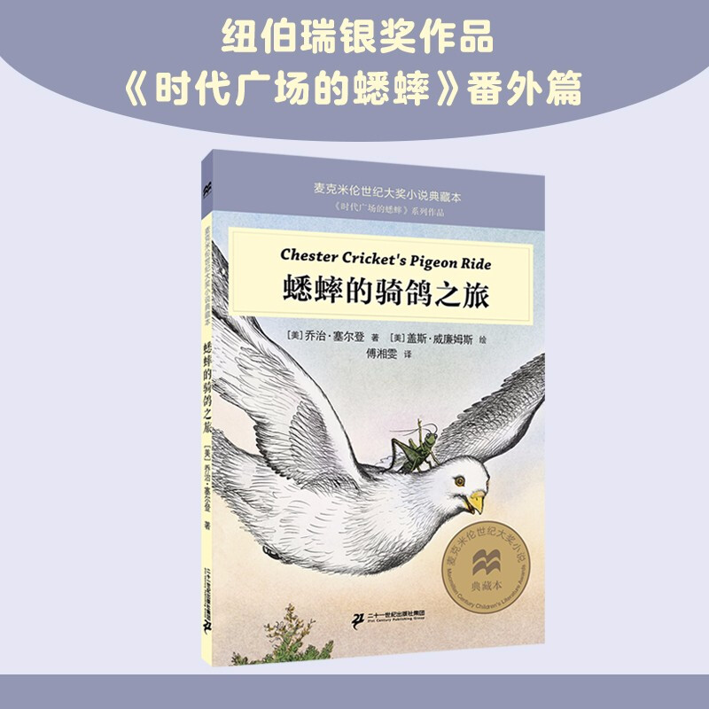 麦克米伦世纪大奖小说典藏本:蟋蟀的骑鸽之旅  (《时代广场的蟋蟀》系列作品)