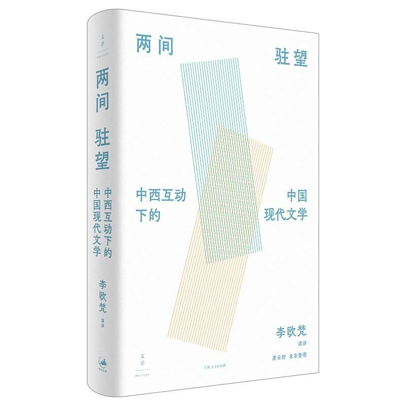 新书--两间驻望:中西互动下的中国现代文学(精装)