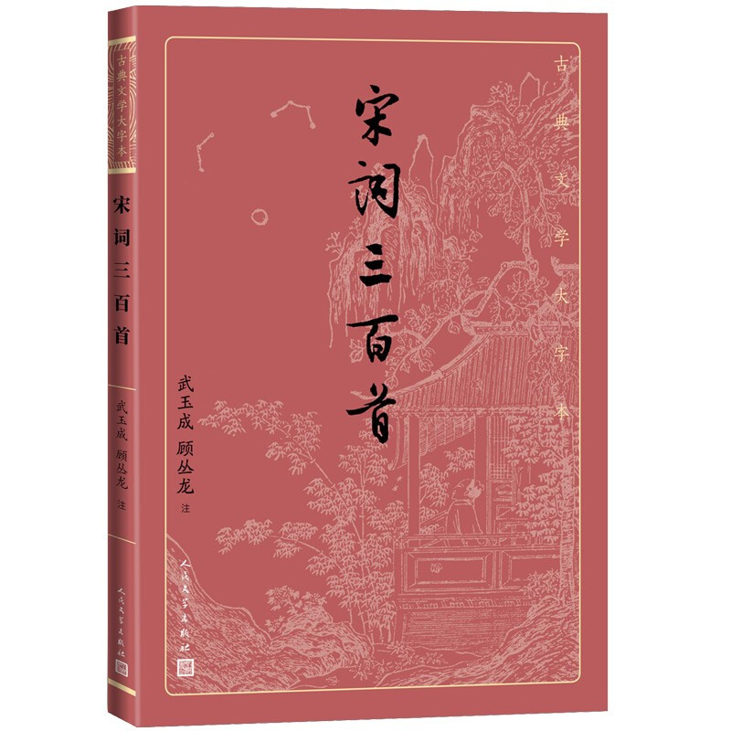 宋词三百首(古典文学大字本)