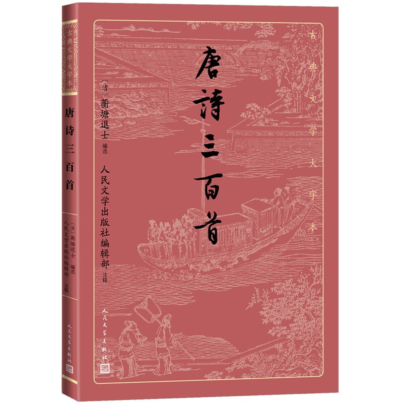 唐诗三百首(古典文学大字本)