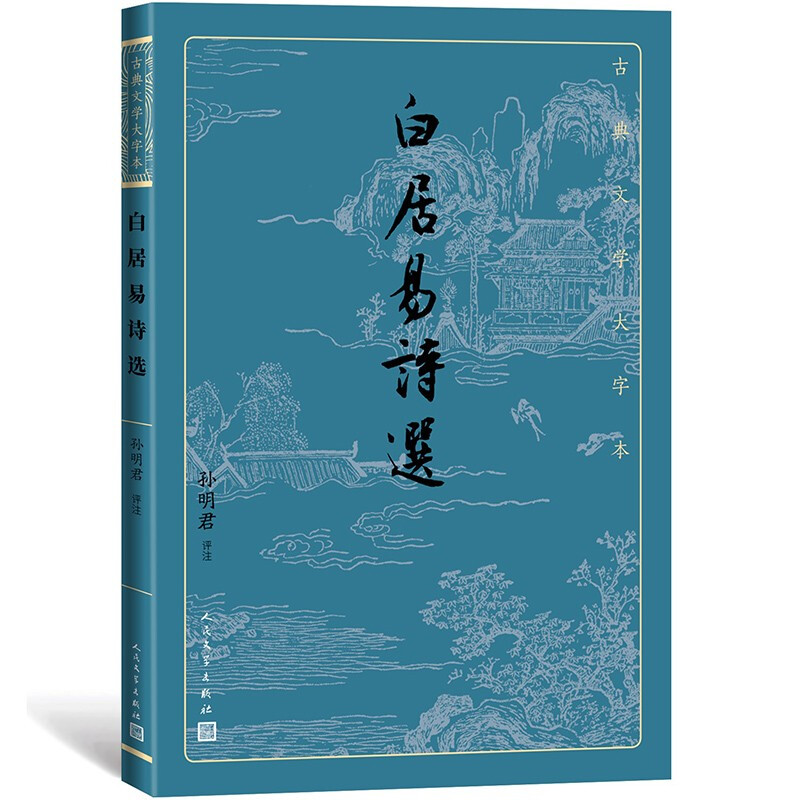 白居易诗选(古典文学大字本)