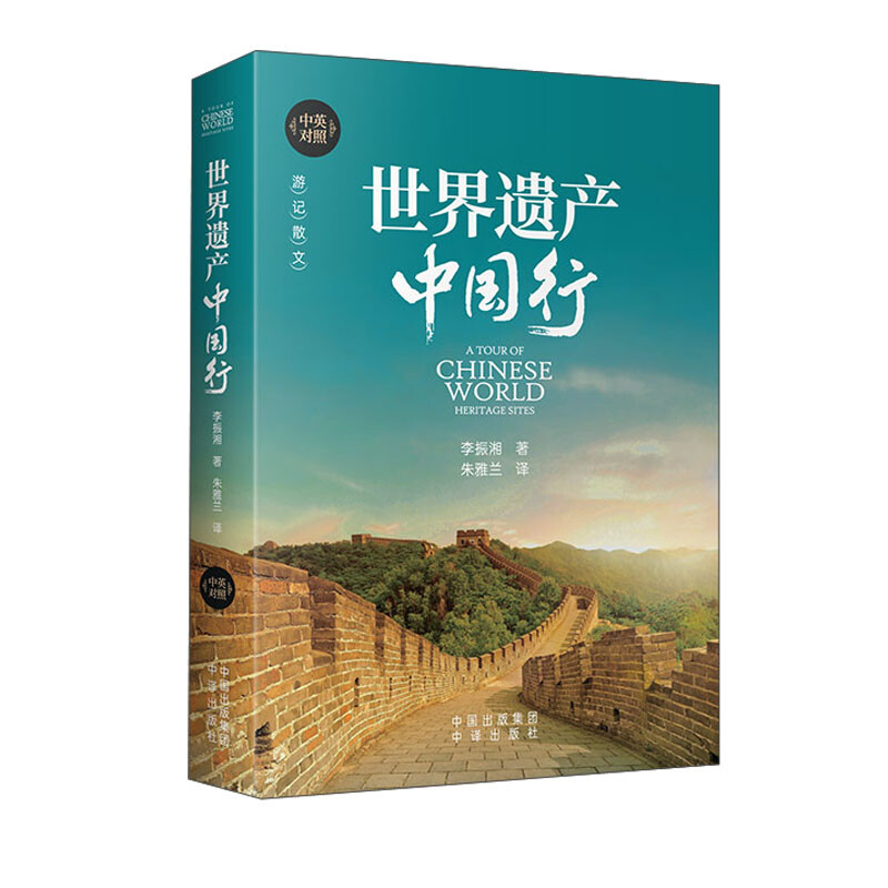世界遗产中国行(中英对照)