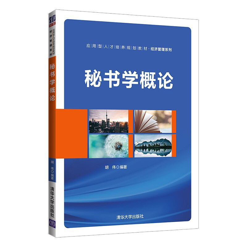 秘书学概论(应用型人才培养规划教材)/经济管理系列