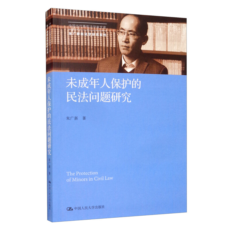 未成年人保护的民法问题研究(中国当代青年法学家文库·朱广新民法学研究系列)