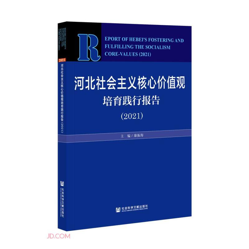 河北社会主义核心价值观培育践行报告 (2021)