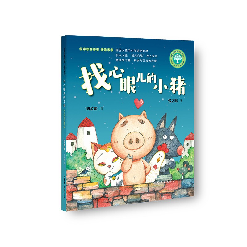 《找心眼儿的小猪》(作品入选中小学语文教材,引人入胜,发人深省)
