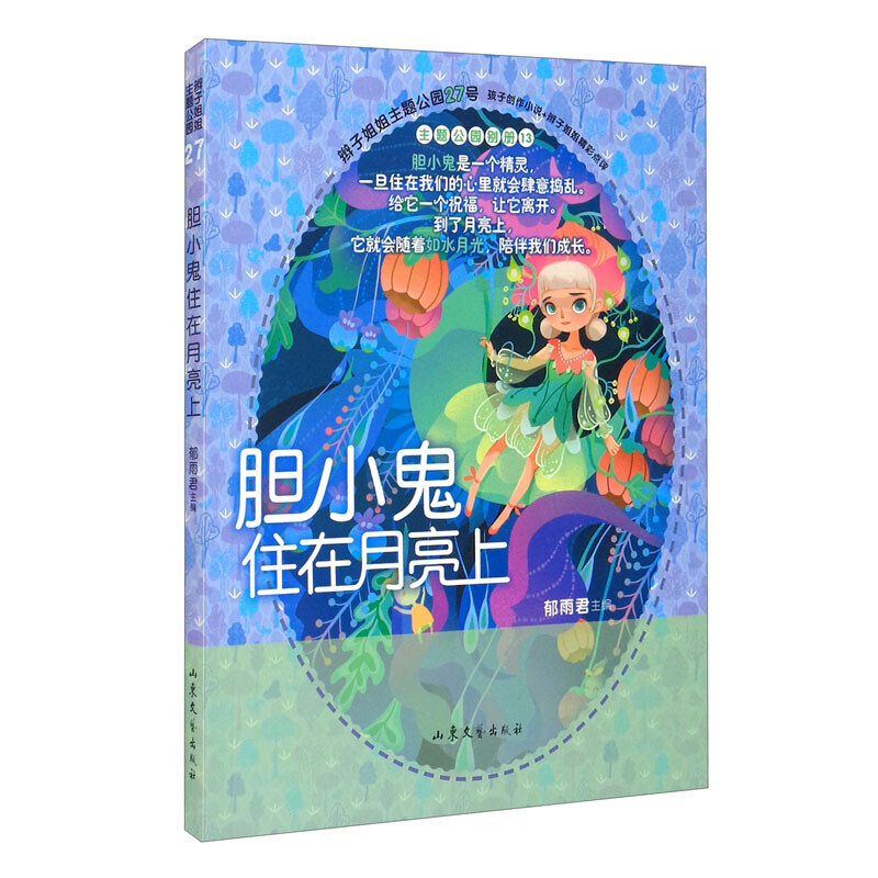 《胆小鬼住在月亮上》(孩子创作小说+辫子姐姐精彩点评)