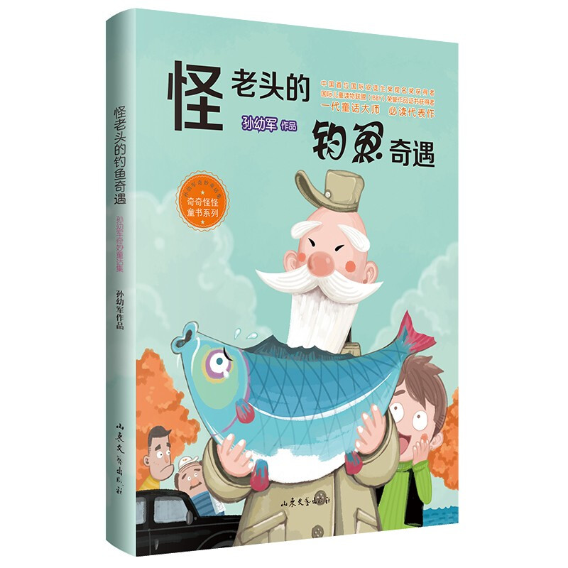 《怪老头的钓鱼奇遇》(一代童话大师必读代表作,令人忍俊不禁、掩卷沉思)