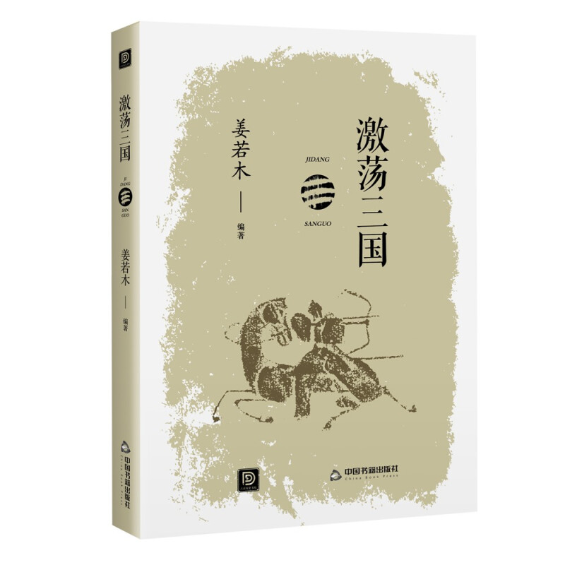 点读历史书坊— 激荡三国