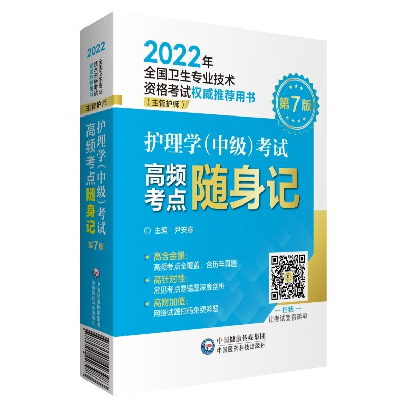 护理学(中级)考试高频考点随身记(主管护师第7版2022年全国卫生专业技术资格考试权威推荐用书)