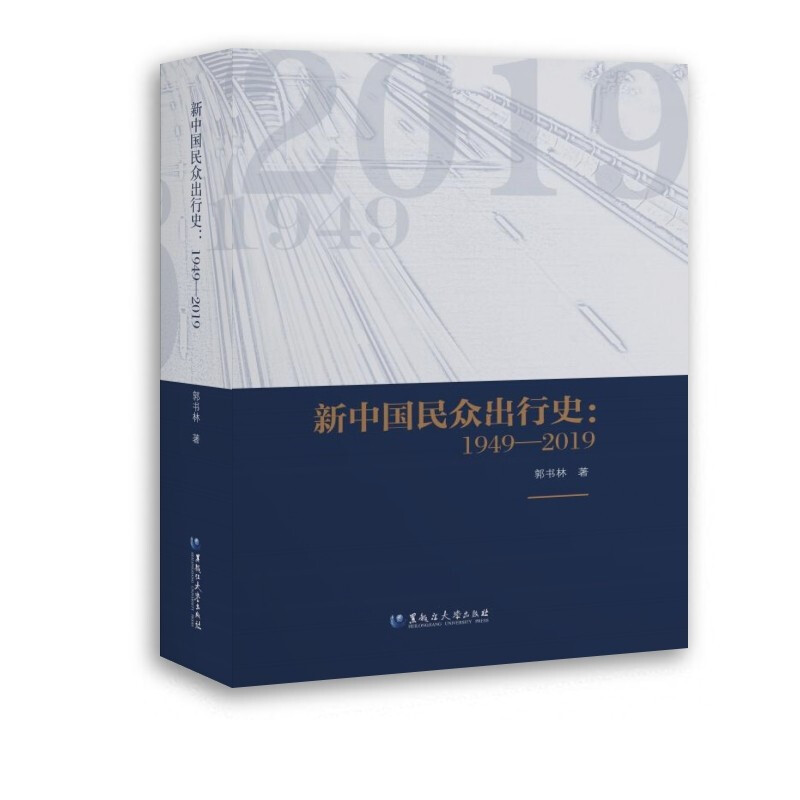 新中国民众出行史:1949—2019