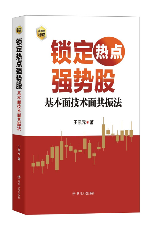 锁定热点强势股 : 基本面技术面共振法/赢家的秘密