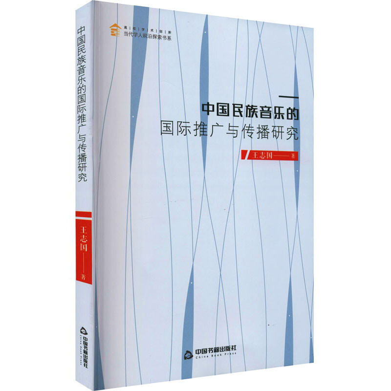 中国民族音乐的国际推广与传播研究