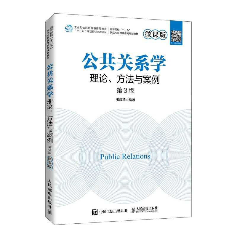 公共关系学:理论、方法与案例(微课版 第3版) (本科教材)