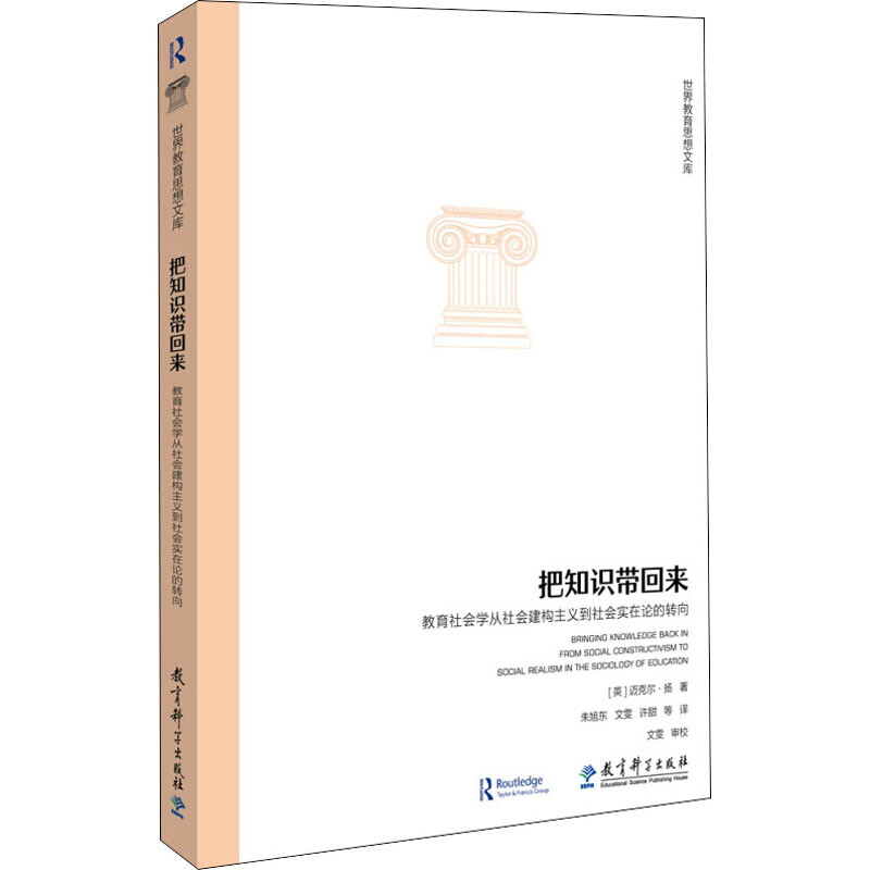 把知识带回来:教育社会学从社会建构主义到社会实在论的转向