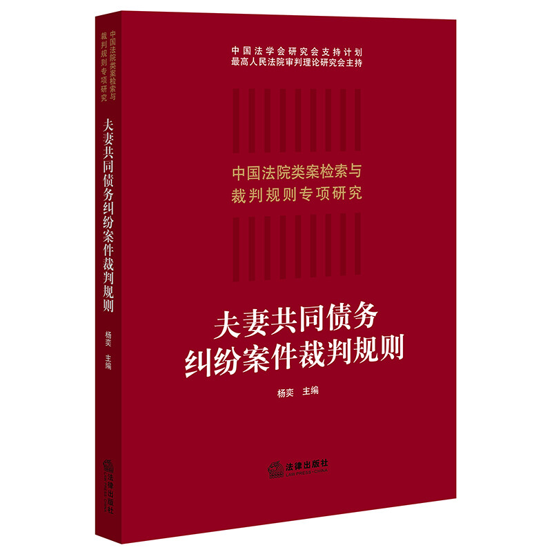 夫妻共同债务纠纷案件裁判规则/中国法院类案检索与裁判规则专项研究