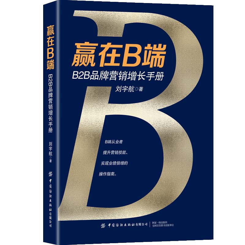 赢在B端:B2B品牌营销增长手册