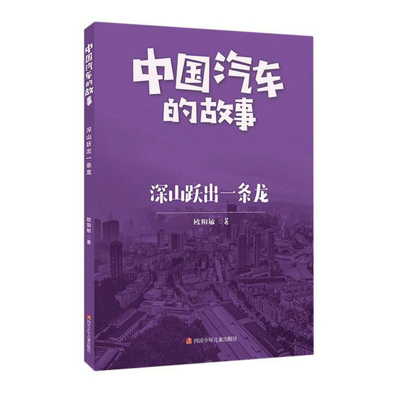 中国汽车的故事:深山跃出一条龙