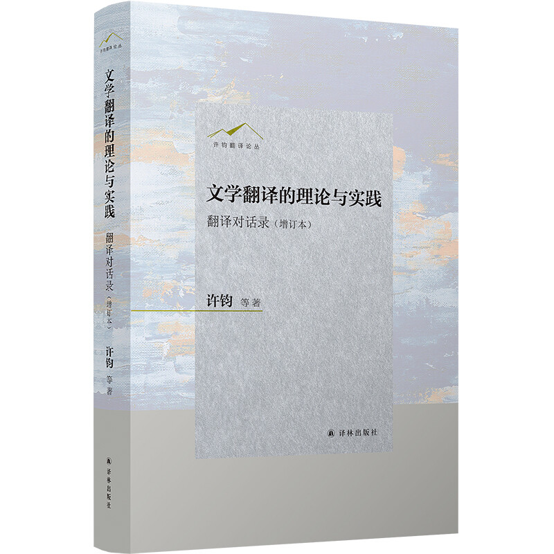 许钧翻译论丛:文学翻译的理论与实践.翻译对话录.增订本(精装)