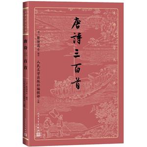 唐詩三百首(古典文學(xué)大字本)