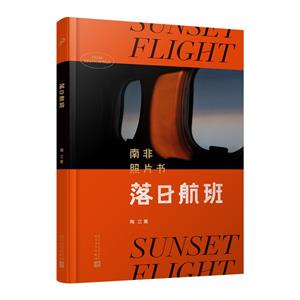 落日航班:南非照片書