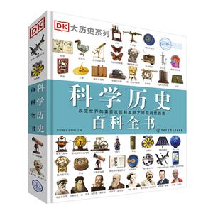 DK科學歷史百科全書