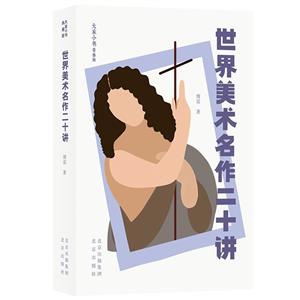 大家小書青春版:世界美術(shù)名作二十講