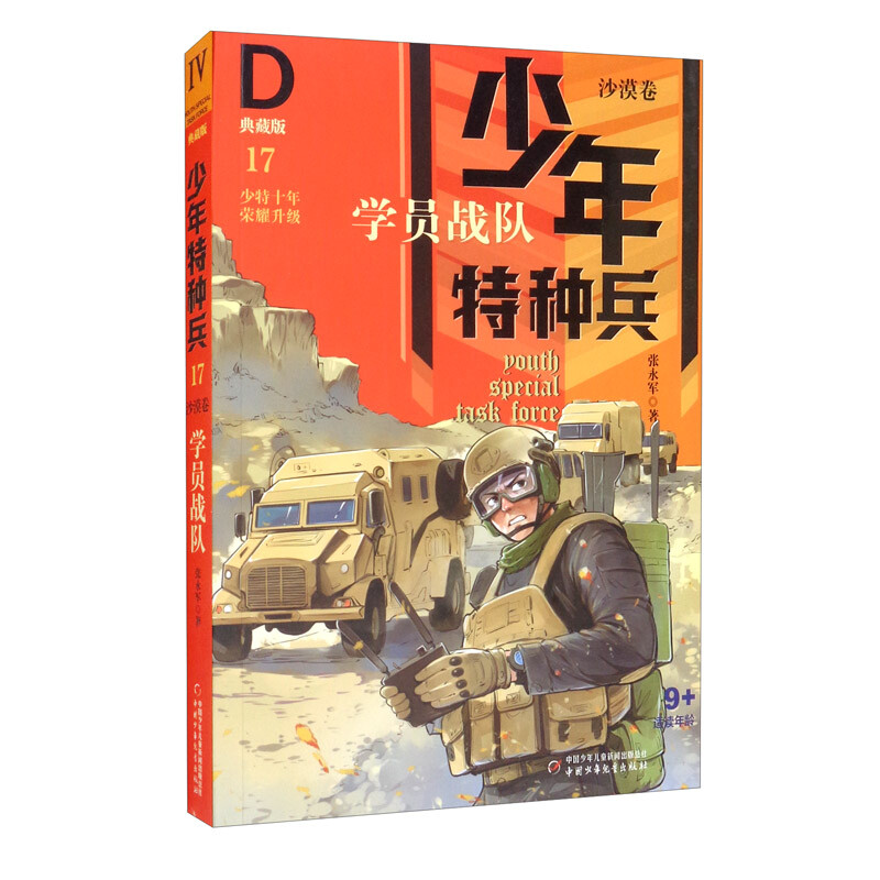 少年特种兵(典藏版)沙漠卷17——学员战队